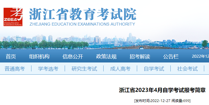 2023年4月浙江自考报考简章 报名时间是2023年1月9日至13日