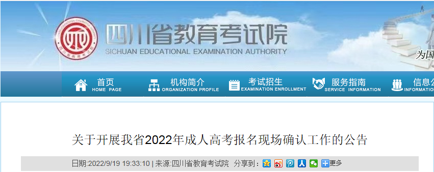 关于开展四川省2022年成人高考报名现场确认工作的公告