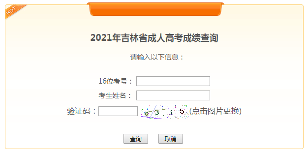 吉林省教育考试院：2021年吉林成人高考成绩查询入口（已开通）