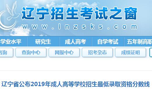 辽宁省2019年成人高等学校招生最低录取资格分数线公布