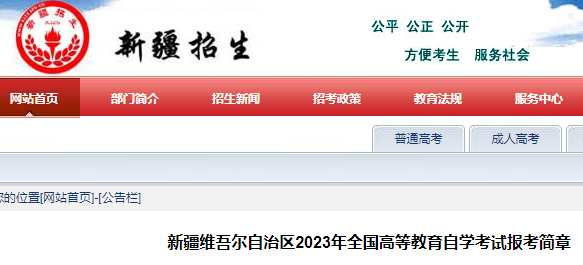 新疆2023年全国高等教育自学考试报考简章 附报名考试时间