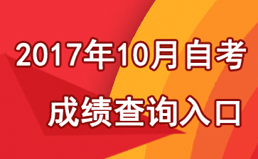 海南2017年10月自考成绩查询入口 点击进入