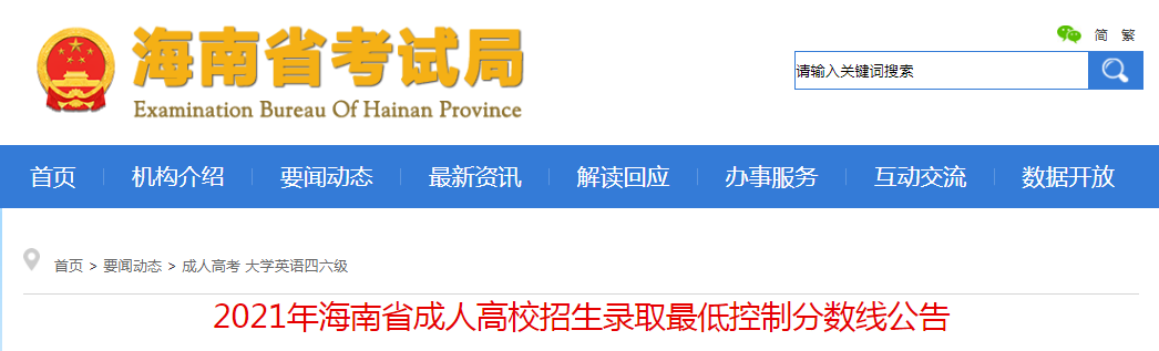 2021年海南省成人高校招生录取最低控制分数线公布