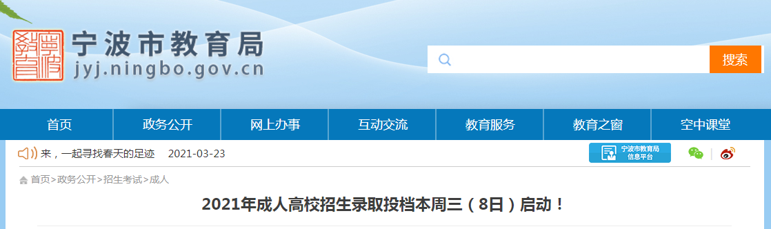 浙江宁波2021年成人高校招生录取投档本周三（8日）启动！