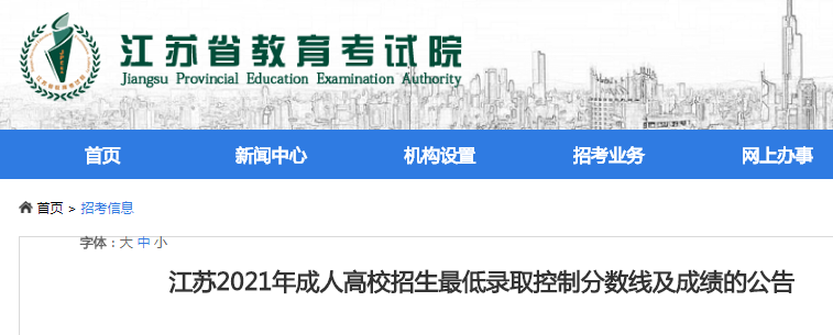 江苏省教育考试院：2021年江苏成人高考成绩查询入口（已开通）