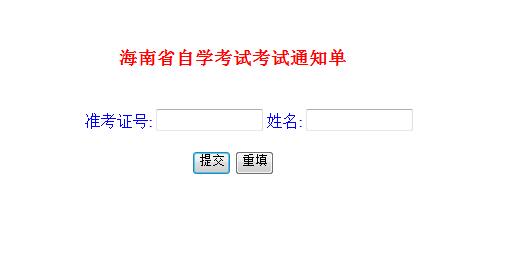 2018年10月海南海口自学考试准考证打印入口(已开通)