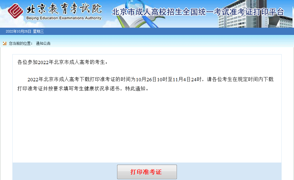 2022年北京市成人高考准考证打印入口（已开通）