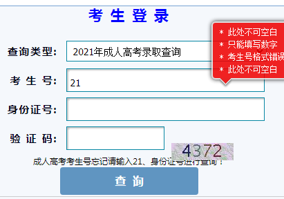 2021年甘肃庆阳成人高考录取结果查询入口（已开通）