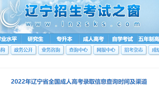 2022年辽宁成人高考录取信息查询时间及渠道公布 12月7日上午10时发布
