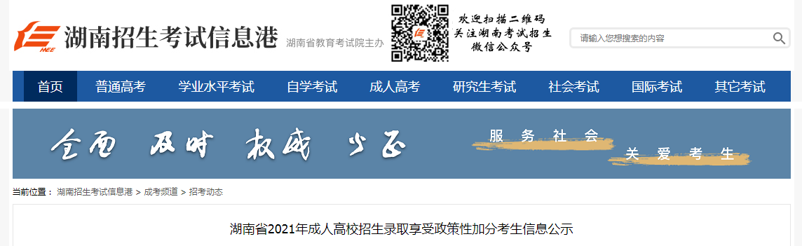 湖南省2021年成人高校招生录取享受政策性加分考生信息公示