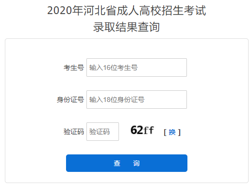 2020年河北秦皇岛成人高考录取结果查询时间：12月中下旬