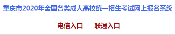 2020年重庆永川成人高考报名条件