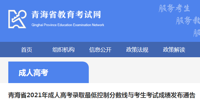 青海省2021年成人高考录取最低控制分数线与考生考试成绩发布通告