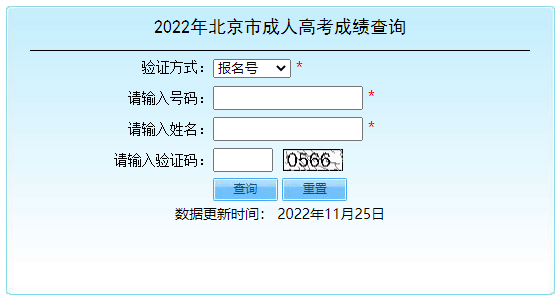 2022年北京成人高考成绩查询入口（已开通）