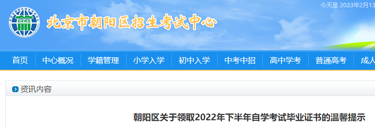 北京朝阳区2022年下半年自学考试毕业证书领取提示