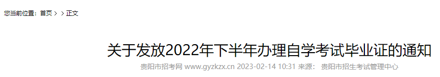 贵州贵阳2022年下半年办理自学考试毕业证发放通知