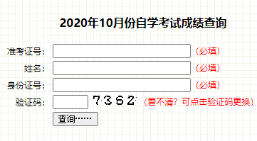 2020年10月吉林四平自考成绩查询入口 点击进入