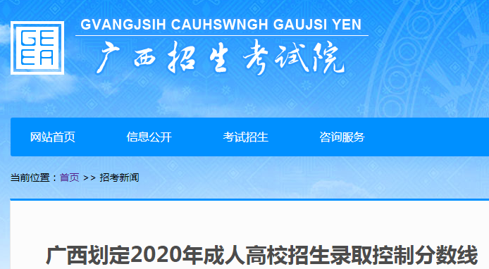 广西2020年成人高考录取分数线公布