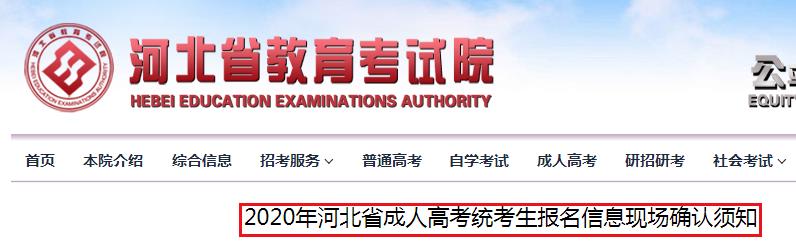 2020年河北省成人高考统考生报名信息现场确认须知