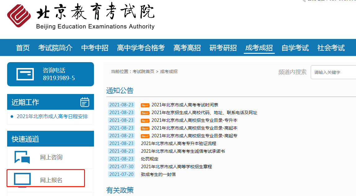 2021年北京崇文成人高考网上报名时间：8月27日-9月2日