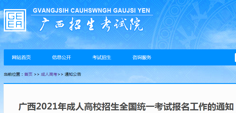 广西招生考试院：2021年广西成人高考报名时间及网上报名入口（9月2日至9日）