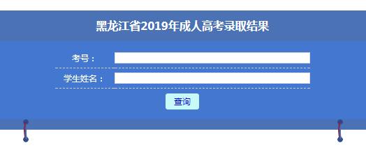 2019年黑龙江鸡西成人高考录取查询入口（已开通）