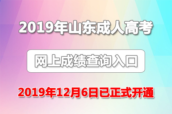 2019年山东成人高考成绩查询入口 附录取分数线（12月6日已正式开通）