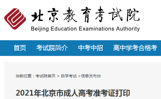 北京教育考试院：2021年北京成人高考准考证打印入口（已开通）