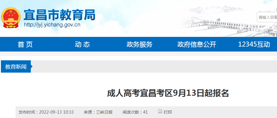 2022年湖北成人高考宜昌考区报名时间：9月13日一18日