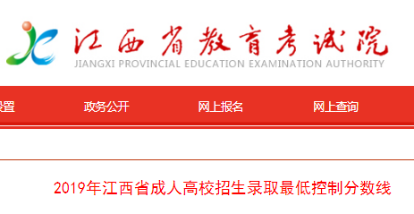 2019年江西省成人高校招生录取最低控制分数线