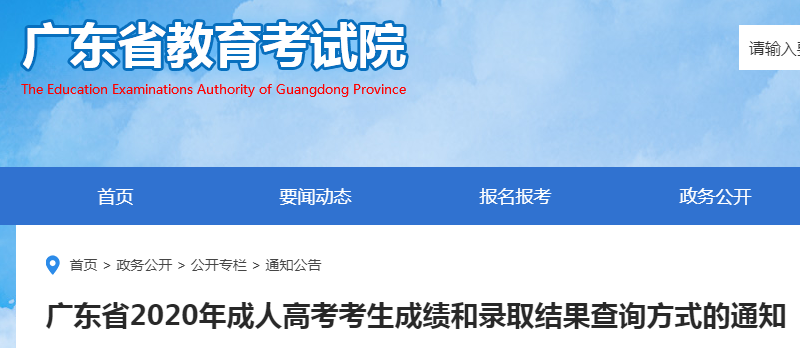 广东省2020年成人高考考生成绩和录取结果查询方式公布