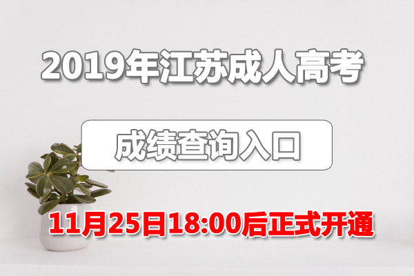 2019年江苏成人高考成绩查询入口、录取分数线【已正式公布】