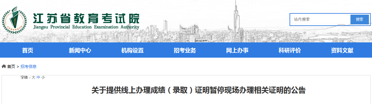 2022年江苏成人高校招生考试提供线上办理成绩（录取）证明暂停现场办理相关证明的公告