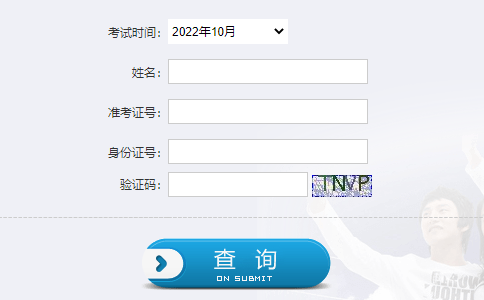 2022年10月陕西咸阳自考成绩查询入口（已开通）