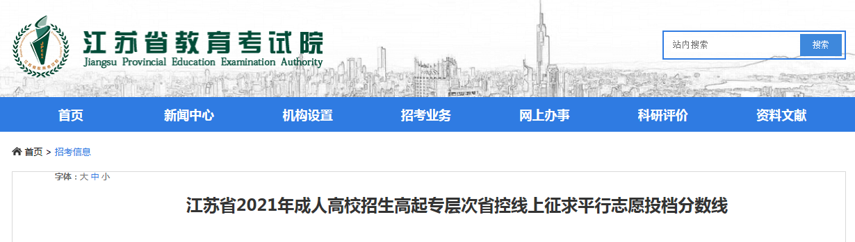 江苏省2021年成人高校招生高起专层次省控线上征求平行志愿投档分数线