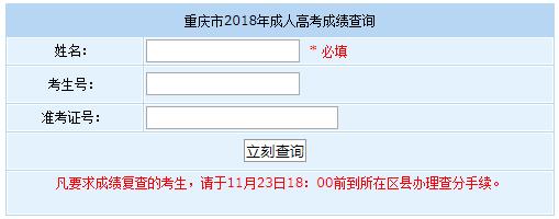 重庆市2018年各类成人高校招生录取最低控制分数线（已公布）