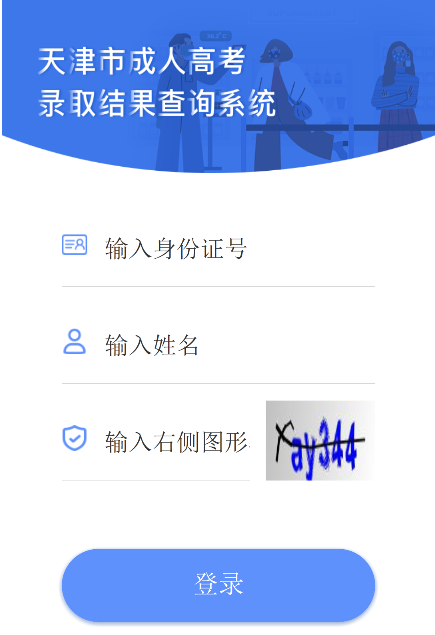 2021年天津西青成人高考录取结果查询入口（已开通）
