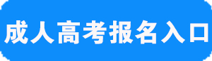 2018年海南成人高考报名时间：8月下旬开始