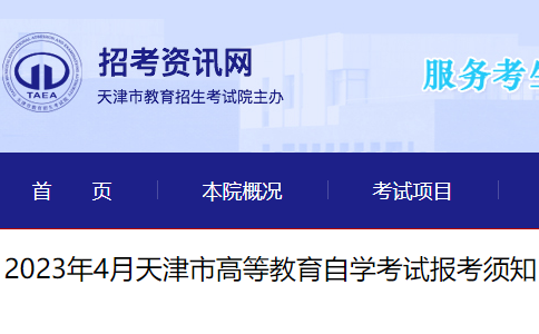 天津和平2023年4月自考时间安排：4月15日至16日