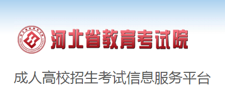 2020年河北邯郸成人高考现场确认时间：9月8日至9月16日
