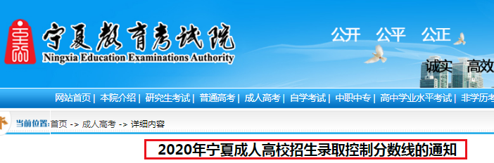 2020年宁夏成人高校招生录取控制分数线