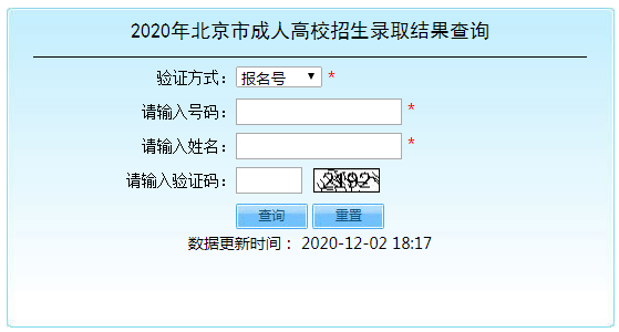 2020年北京成人高考录取结果查询入口（已开通）