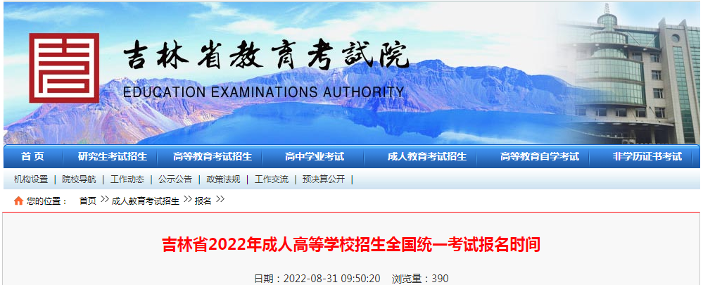 吉林省2022年成人高等学校招生全国统一考试报名时间