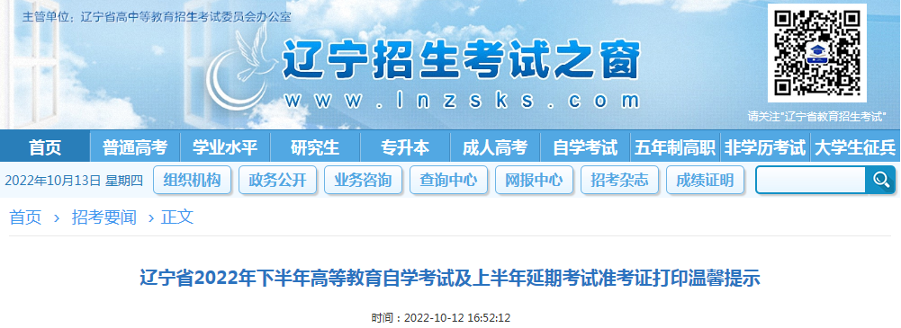 辽宁省2022年下半年自学考试及上半年延期考试准考证打印温馨提示