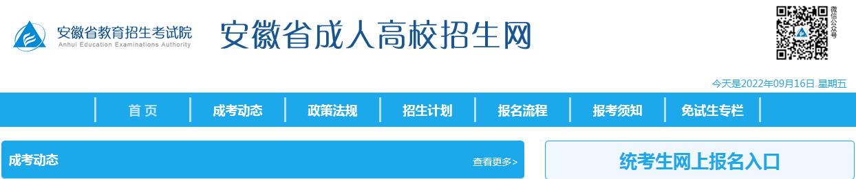 2022年安徽省成人高校招生网上报名入口（已开通）