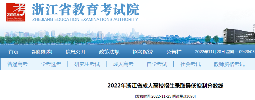 2022年浙江省成人高校招生录取最低控制分数线