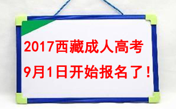 2017年西藏成人高考报名时间、报名入口【9月1日-9月17日】