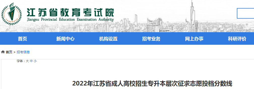 2022年江苏省成人高校招生专升本层次征求志愿投档分数线（附链接）