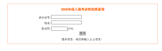 2020年安徽成人高考录取结果查询入口（已开通）