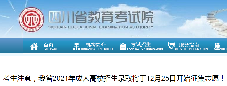 四川2021年成人高考录取志愿征集于12月25日开始